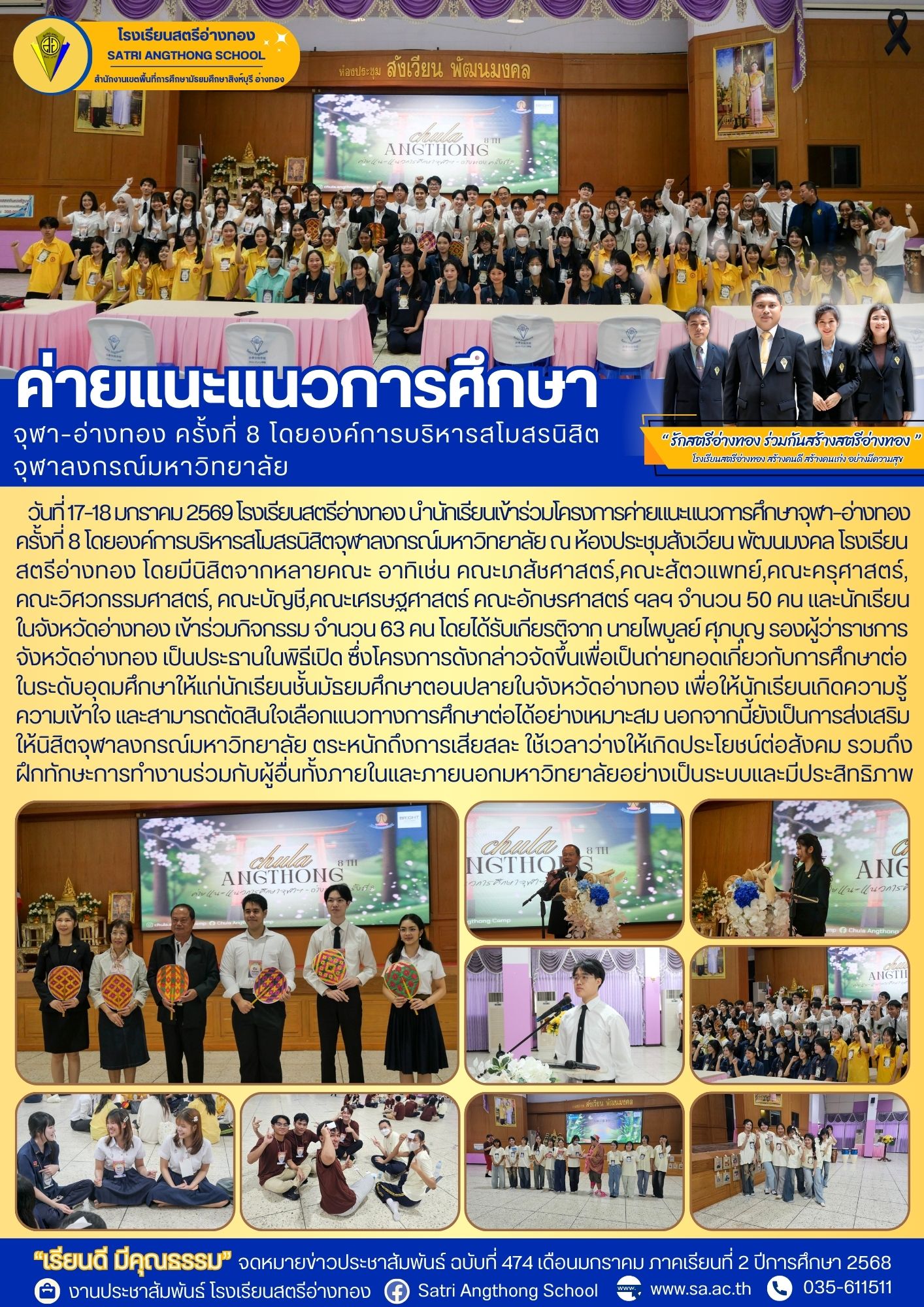 ฉบับที่ 474 โครงการค่ายแนะแนวการศึกษาจุฬา–อ่างทอง ครั้งที่ 8 โดยองค์การบริหารสโมสรนิสิตจุฬาลงกรณ์มหาวิทยาลัย